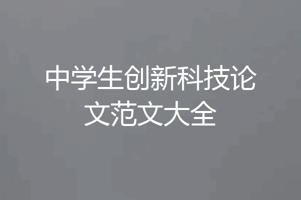 中学生创新科技论文范文大全