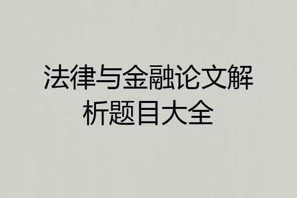 法律与金融论文解析题目大全