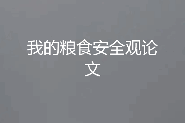 我的粮食安全观论文