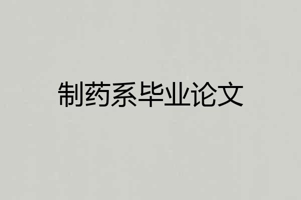 制药系毕业论文