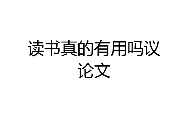 读书真的有用吗议论文