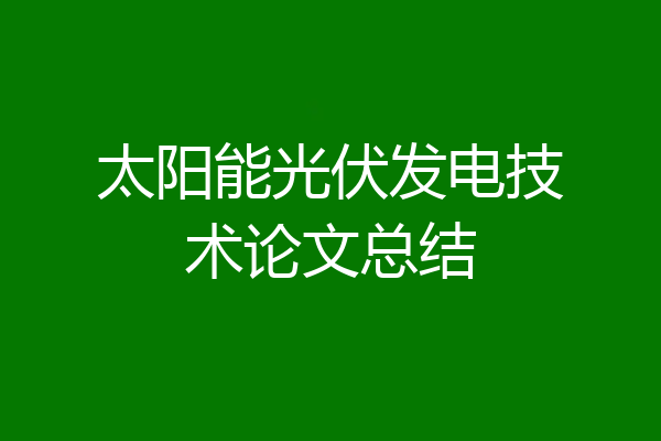 太阳能光伏发电技术论文总结