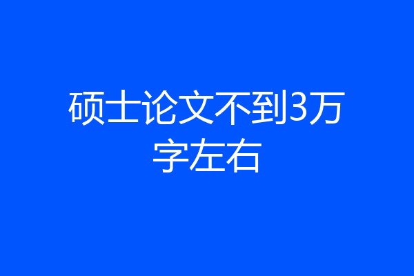 硕士论文不到3万字左右
