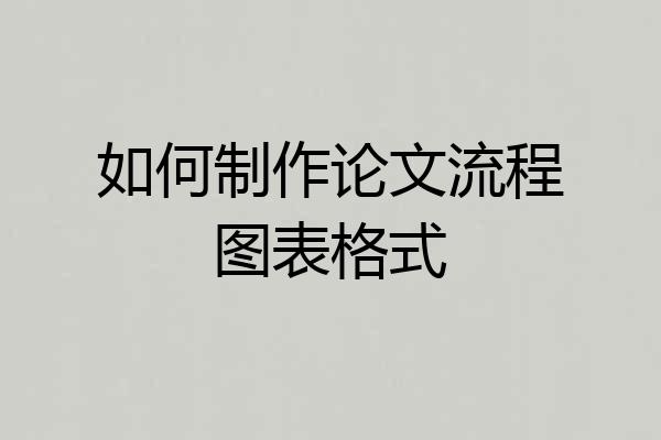 如何制作论文流程图表格式