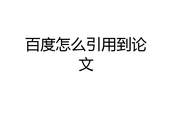 百度怎么引用到论文
