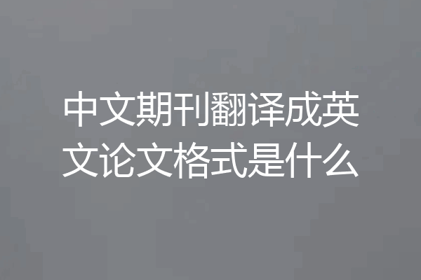 中文期刊翻译成英文论文格式是什么