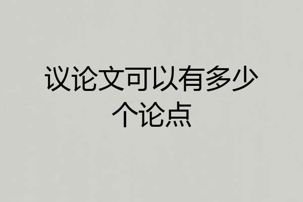 议论文可以有多少个论点