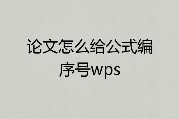 论文怎么给公式编序号wps