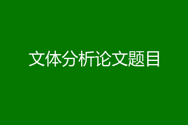 文体分析论文题目