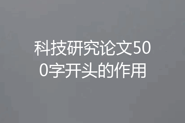 科技研究论文500字开头的作用