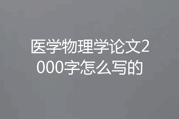 医学物理学论文2000字怎么写的