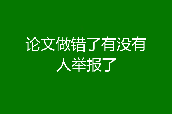 论文做错了有没有人举报了