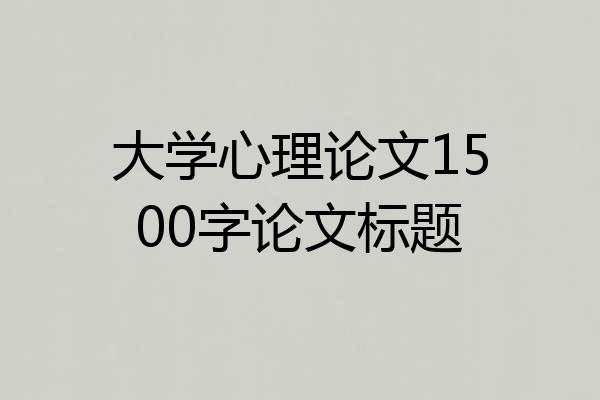 大学心理论文1500字论文标题