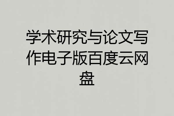 学术研究与论文写作电子版百度云网盘