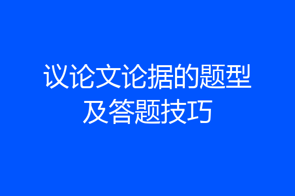 议论文论据的题型及答题技巧
