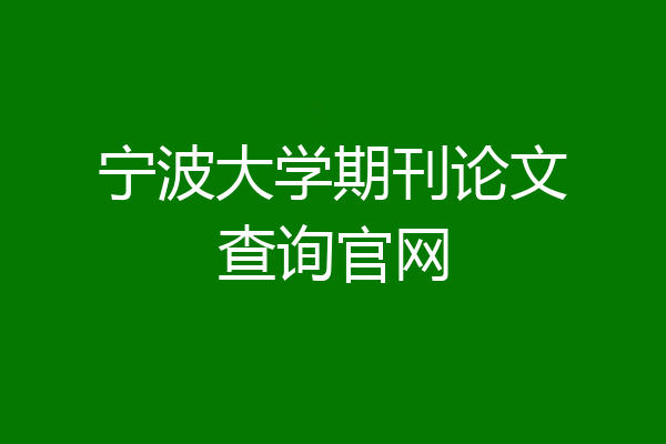 宁波大学期刊论文查询官网