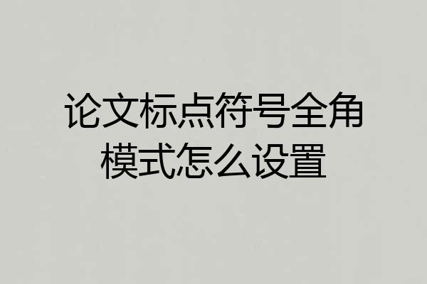 论文标点符号全角模式怎么设置