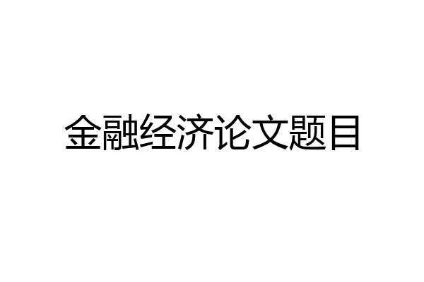 金融经济论文题目