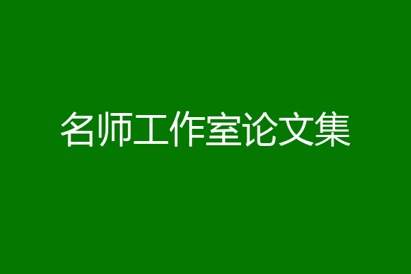 名师工作室论文集