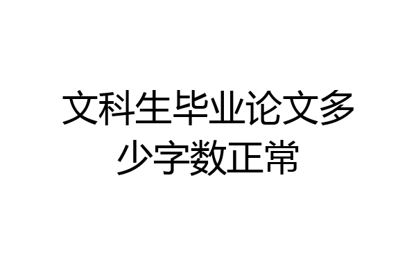 文科生毕业论文多少字数正常