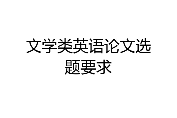 文学类英语论文选题要求