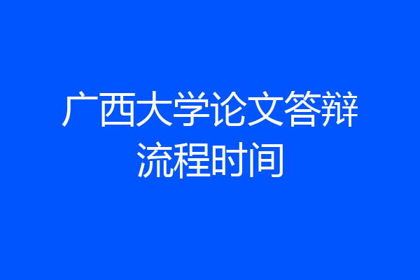 广西大学论文答辩流程时间