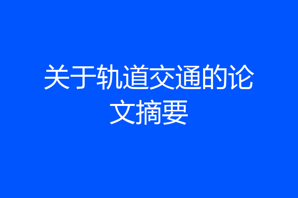 关于轨道交通的论文摘要