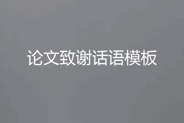论文致谢话语模板