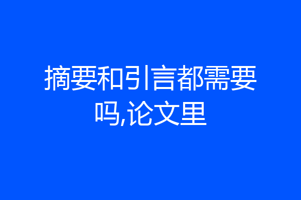 摘要和引言都需要吗,论文里