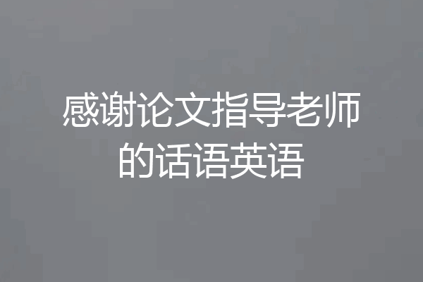 感谢论文指导老师的话语英语