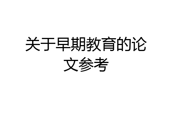 关于早期教育的论文参考