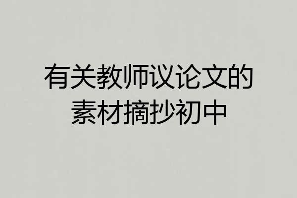 有关教师议论文的素材摘抄初中