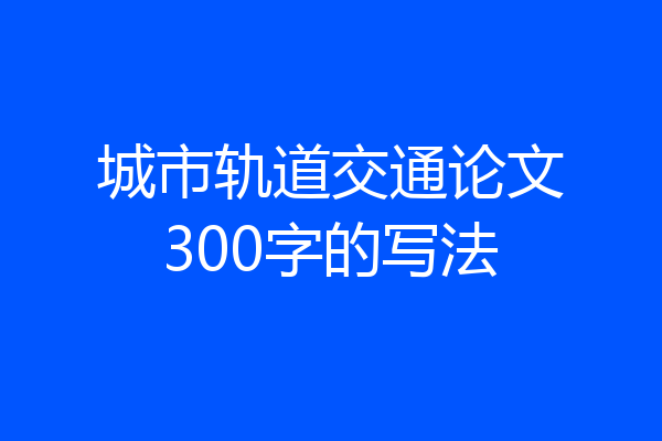 城市轨道交通论文300字的写法