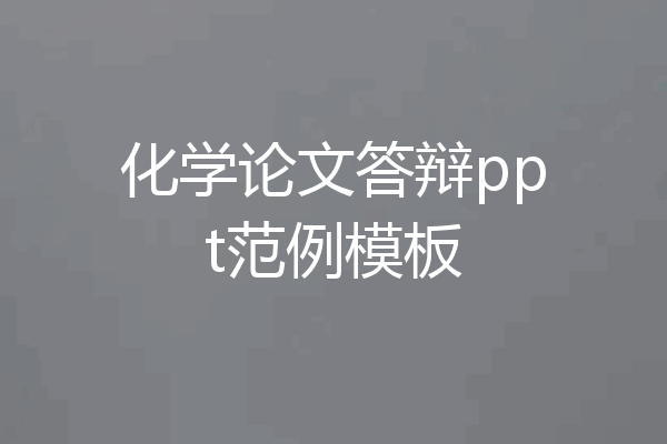 化学论文答辩ppt范例模板