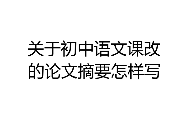 关于初中语文课改的论文摘要怎样写