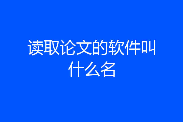 读取论文的软件叫什么名