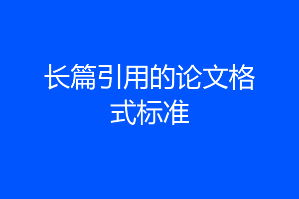 长篇引用的论文格式标准