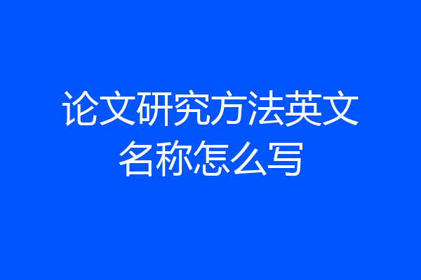 论文研究方法英文名称怎么写