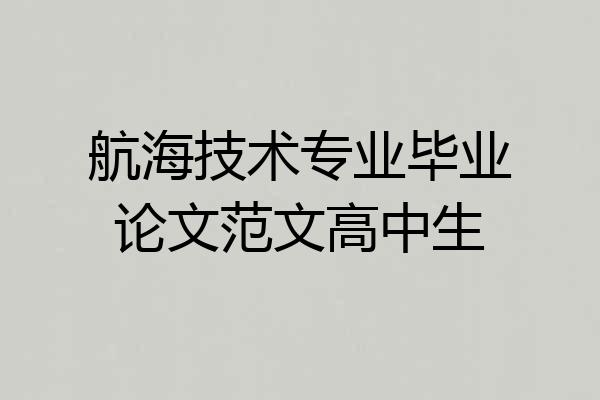 航海技术专业毕业论文范文高中生