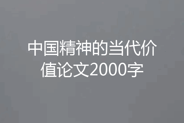 中国精神的当代价值论文2000字