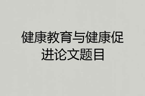 健康教育与健康促进论文题目