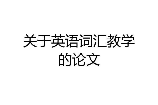 关于英语词汇教学的论文