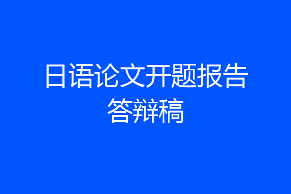 日语论文开题报告答辩稿