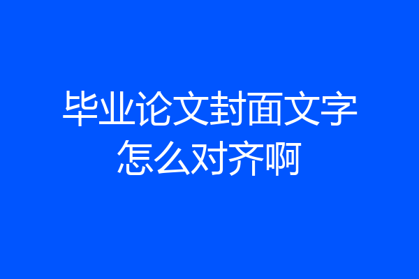 毕业论文封面文字怎么对齐啊