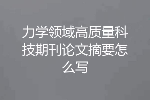 力学领域高质量科技期刊论文摘要怎么写