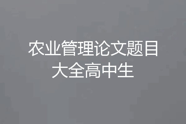 农业管理论文题目大全高中生