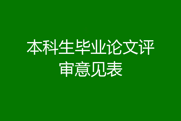 本科生毕业论文评审意见表