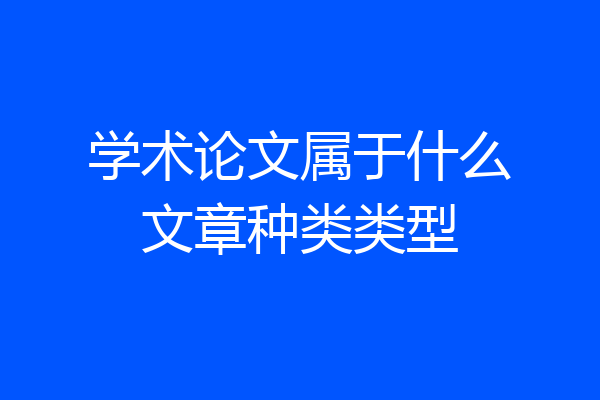 学术论文属于什么文章种类类型