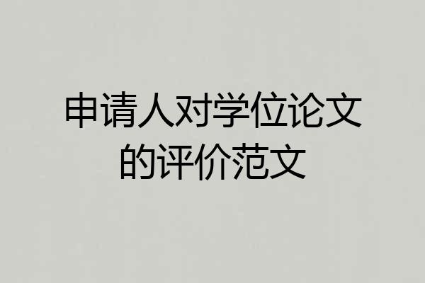 申请人对学位论文的评价范文