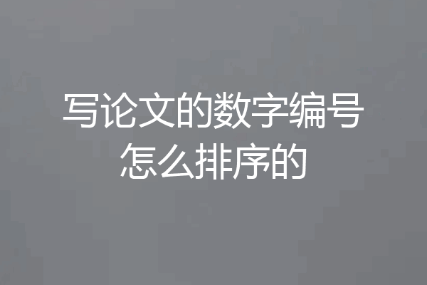写论文的数字编号怎么排序的